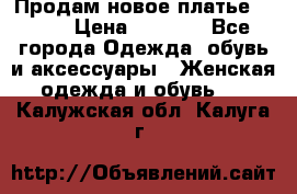 Продам новое платье Italy › Цена ­ 8 500 - Все города Одежда, обувь и аксессуары » Женская одежда и обувь   . Калужская обл.,Калуга г.